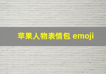 苹果人物表情包 emoji